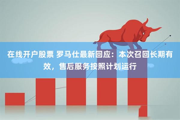 在线开户股票 罗马仕最新回应：本次召回长期有效，售后服务按照计划运行